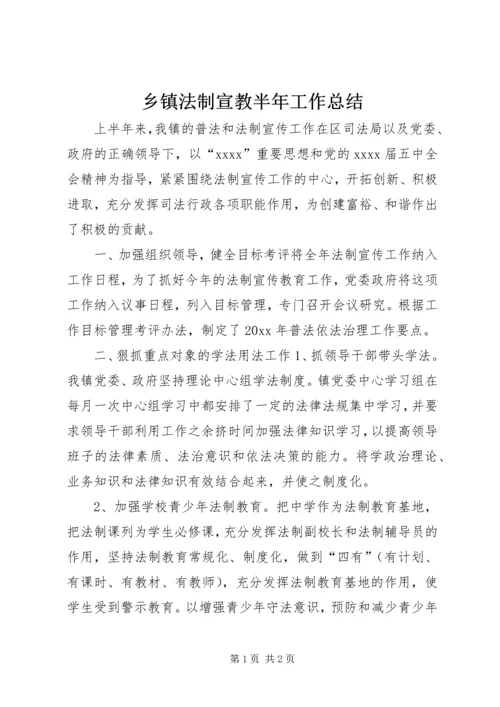 乡镇法制宣教半年工作总结.docx