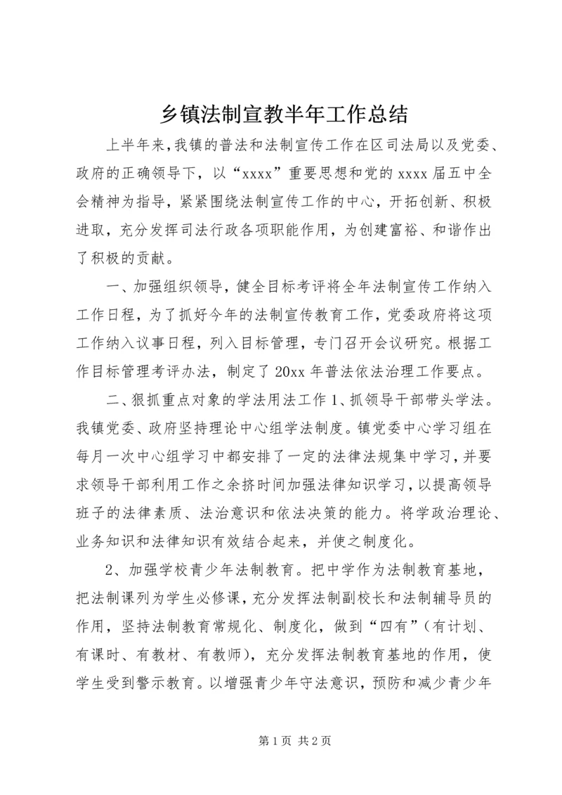 乡镇法制宣教半年工作总结.docx