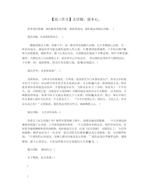 【高三作文】去浮躁,留本心.docx