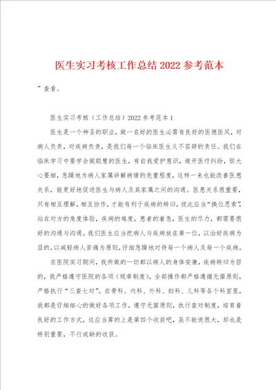 医生实习考核工作总结2022年参考范本