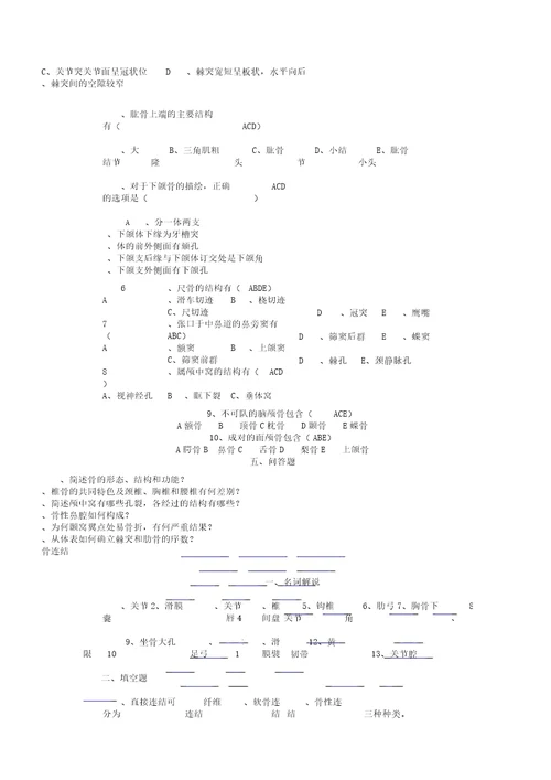 人体解剖学复习题带答案的