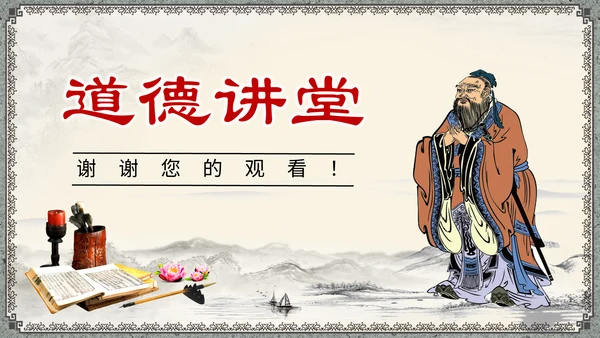 中国风传统文化道德讲座通用PPT课件模板