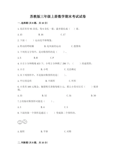 苏教版三年级上册数学期末考试试卷含完整答案【有一套】.docx