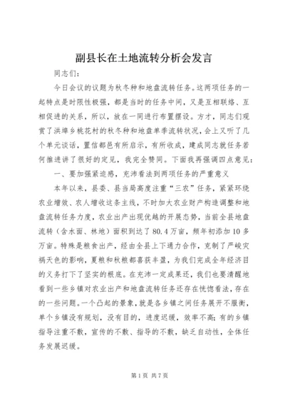 副县长在土地流转分析会发言.docx