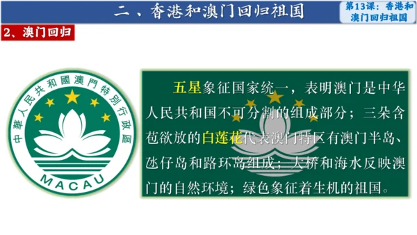 第13课 香港和澳门回归祖国 课件