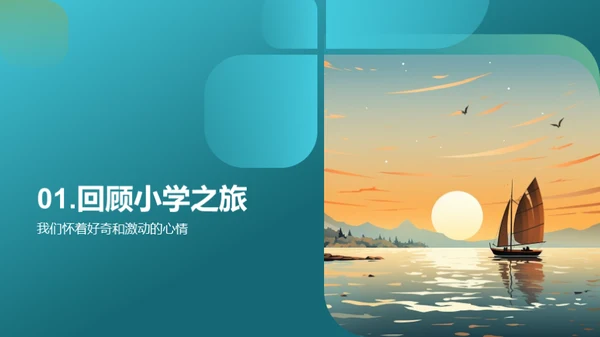 小学时光，启航未来