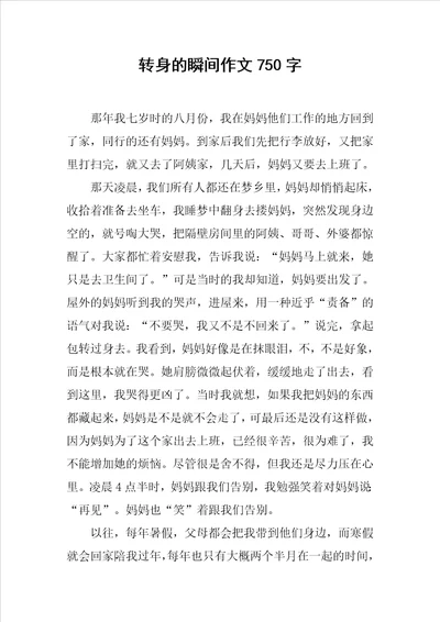 转身的瞬间作文750字