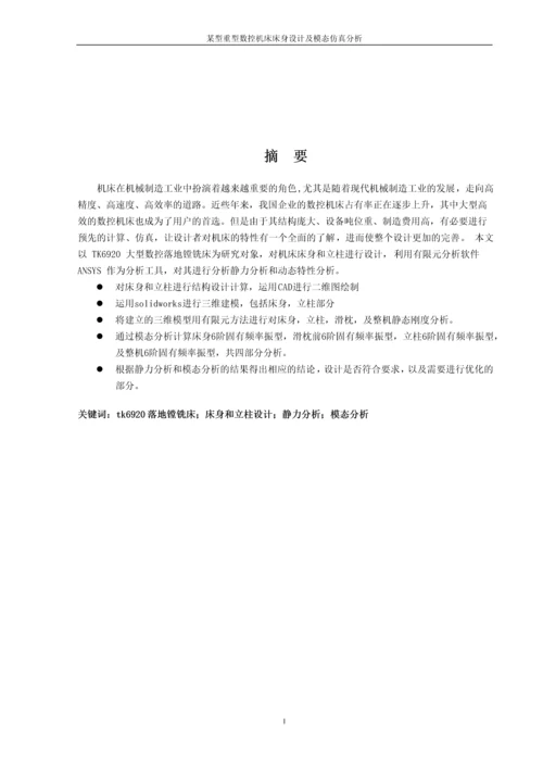 毕业设计--某型重型数控机床床身设计及模态仿真分析.docx