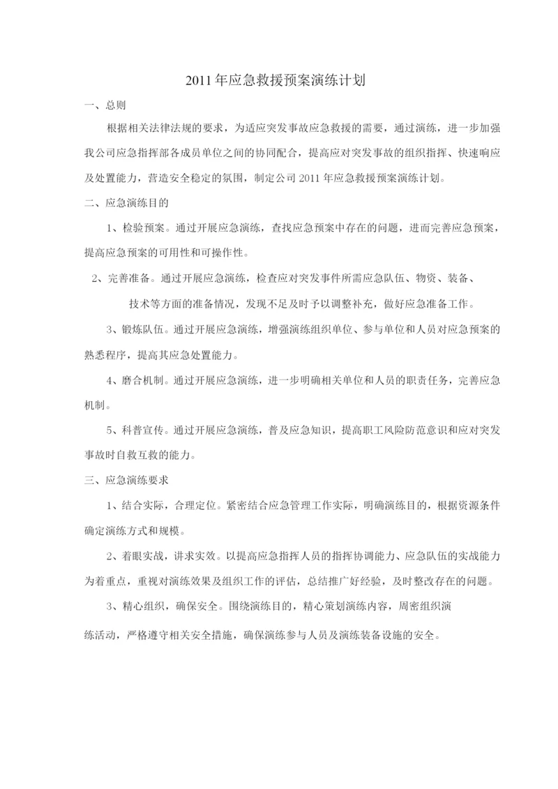 应急预案演练计划.docx