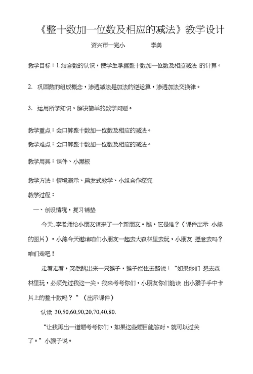 整十数加一位数及相应的减法的教学设计