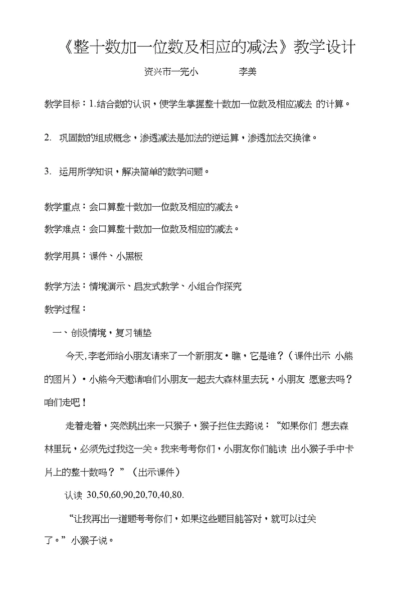 整十数加一位数及相应的减法的教学设计