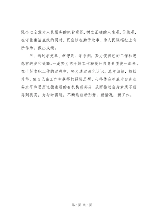 学习党章、廉政准则、学条例心得体会 (2).docx