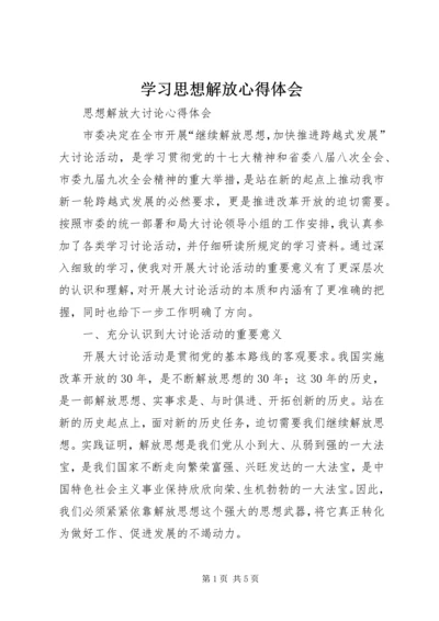 学习思想解放心得体会 (8).docx