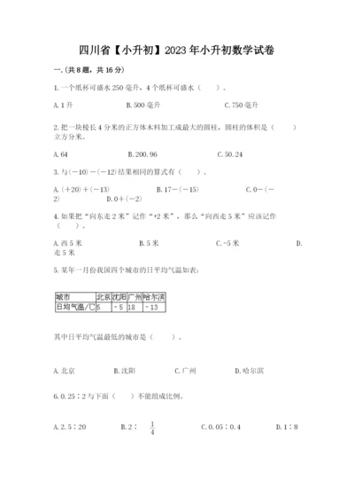 四川省【小升初】2023年小升初数学试卷（培优a卷）.docx