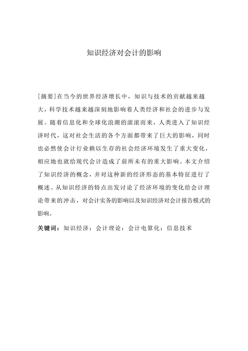 知识经济对会计的影响