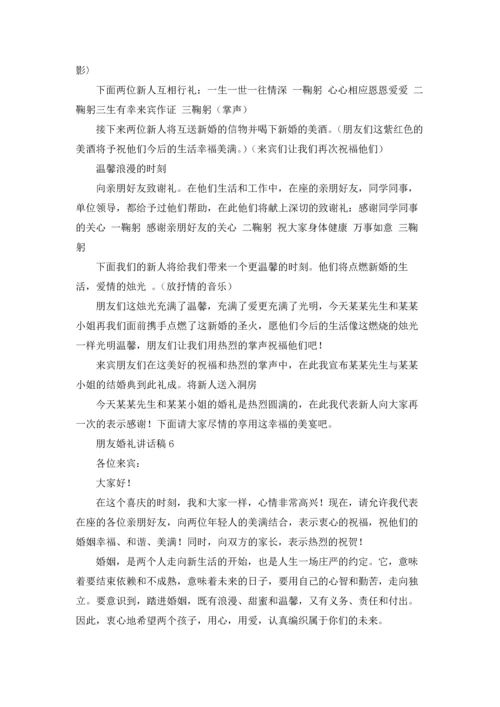 朋友婚礼讲话稿15篇.docx