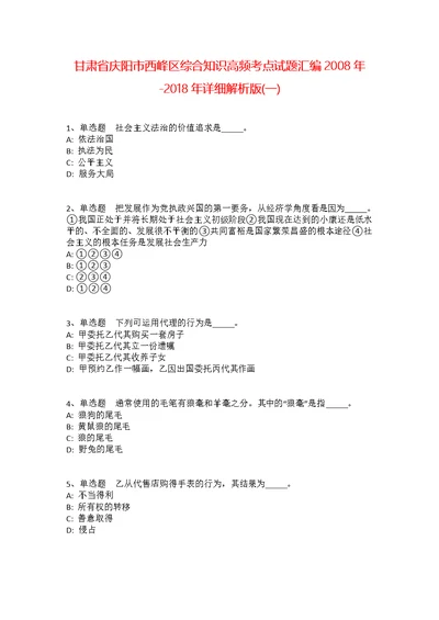 甘肃省庆阳市西峰区综合知识高频考点试题汇编2008年-2018年详细解析版(一) 1