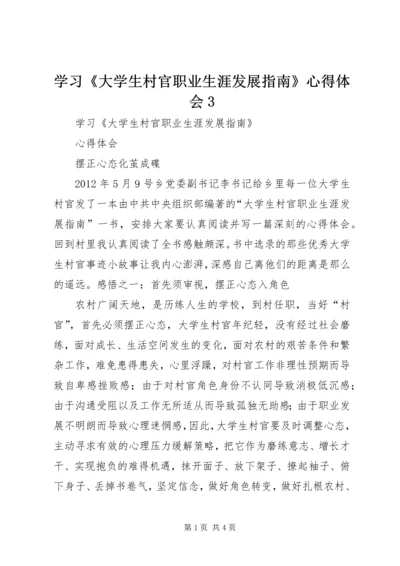 学习《大学生村官职业生涯发展指南》心得体会3 (4).docx