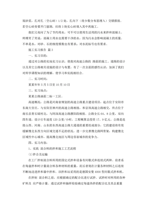 有关施工实习报告范文锦集6篇.docx