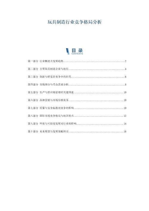 玩具制造行业竞争格局分析