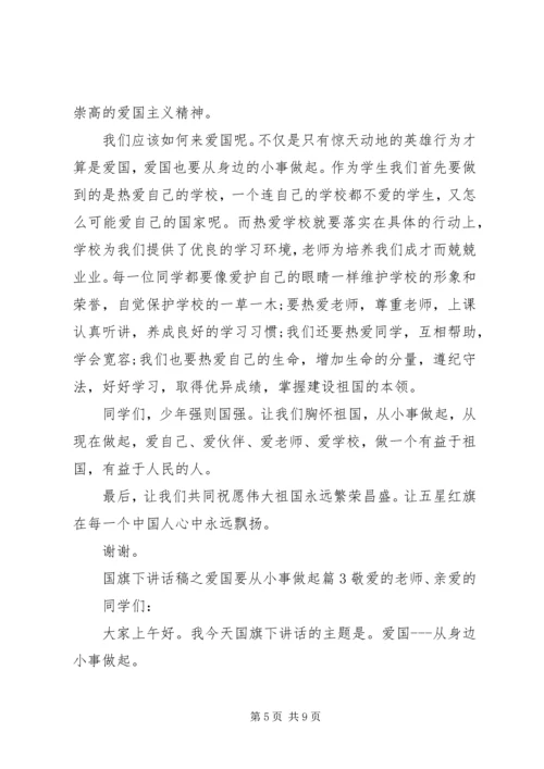 国旗下讲话稿之爱国要从小事做起.docx