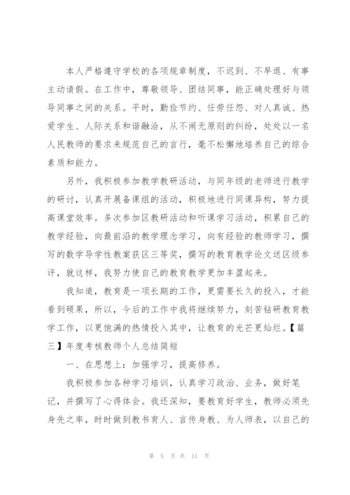 年度考核教师个人总结简短.docx