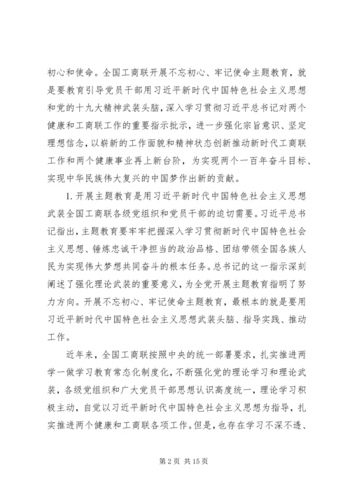 在全国工商联“不忘初心、牢记使命”主题教育动员部署会上的讲话.docx