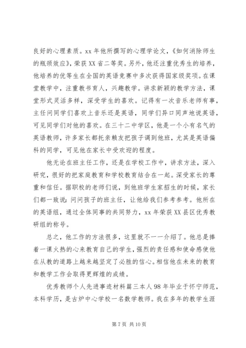 优秀教师个人先进事迹材料 (4).docx