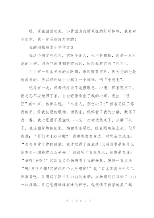 我的动物朋友小学作文范文6篇.docx