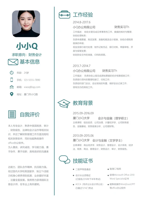 绿色简约财务会计求职简历