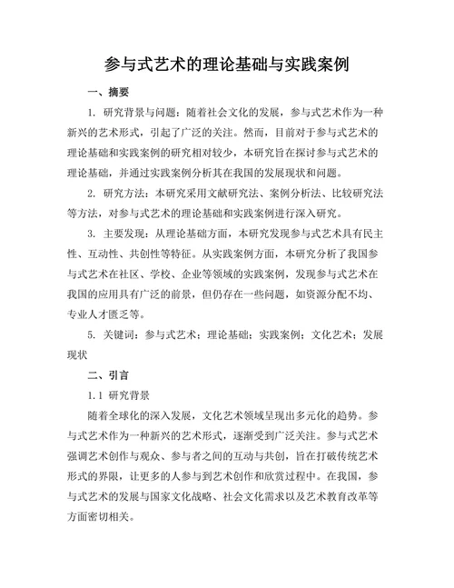 参与式艺术的理论基础与实践案例