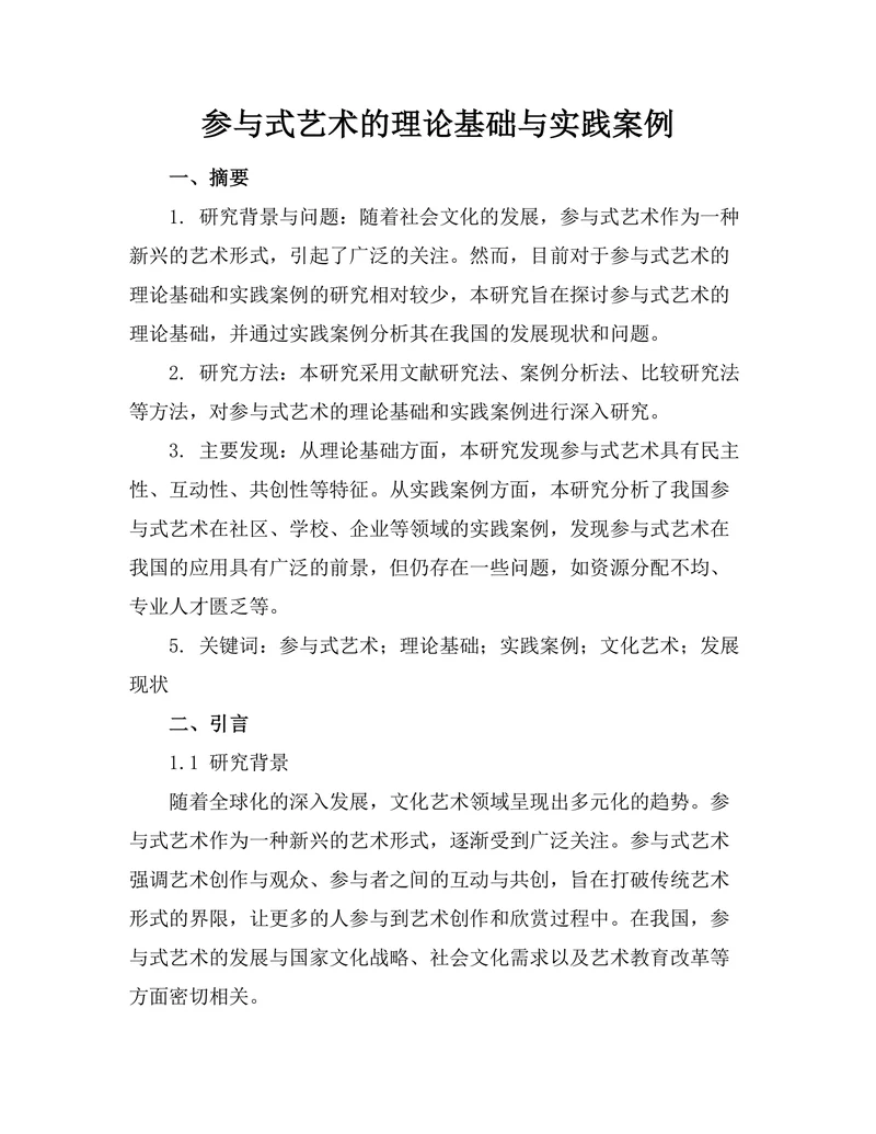 参与式艺术的理论基础与实践案例