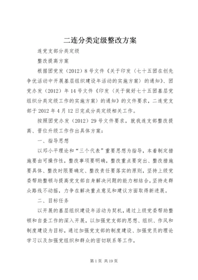 二连分类定级整改方案.docx