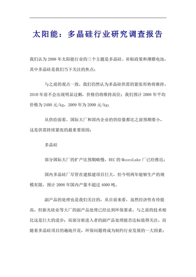 太阳能：多晶硅行业研究调查报告