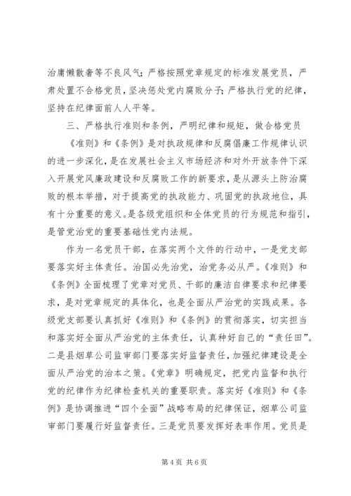 学习中纪委十八届六次全会精神心得体会 (6).docx