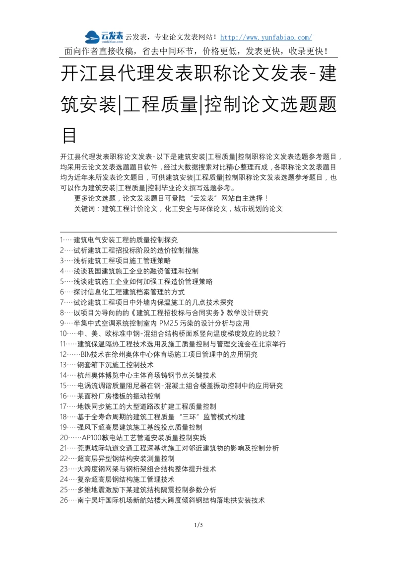 开江县代理发表职称论文发表-建筑安装工程质量控制论文选题题目.docx