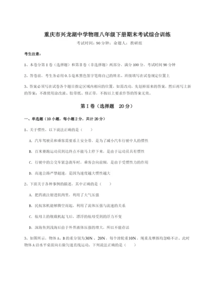 基础强化重庆市兴龙湖中学物理八年级下册期末考试综合训练练习题（含答案详解）.docx