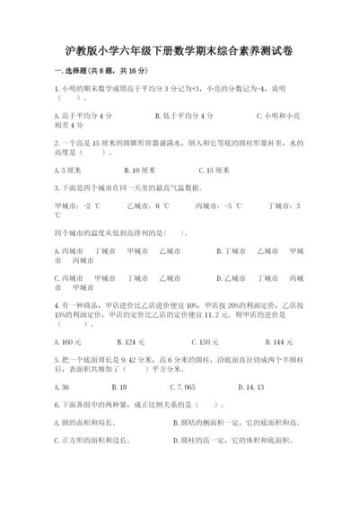 沪教版小学六年级下册数学期末综合素养测试卷精品【巩固】.docx