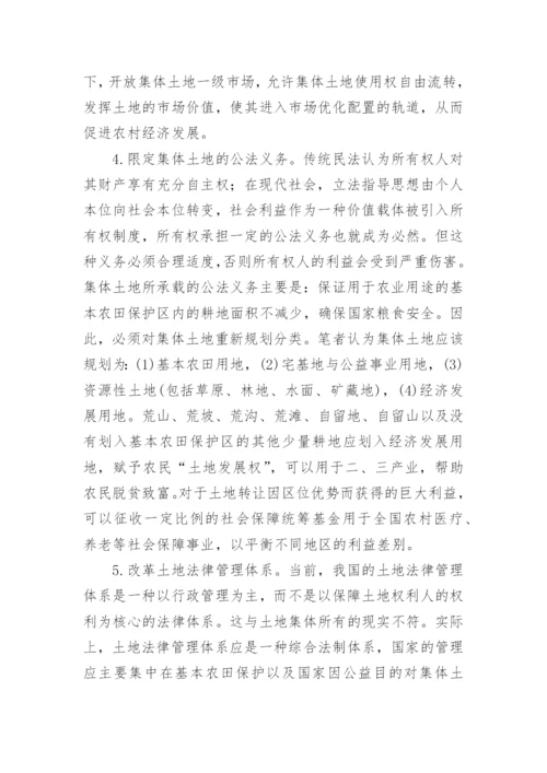 集体土地所有权制度重构论文.docx