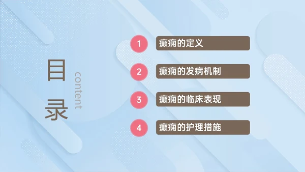 痫病发作的护理查房红蓝简约插画癫痫发作的护理查房PPT课件