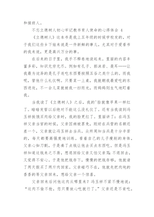 不忘立德树人初心牢记教书育人使命的心得体会.docx