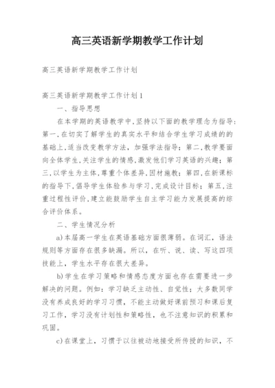 高三英语新学期教学工作计划_1.docx