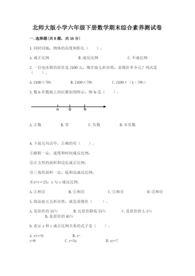 北师大版小学六年级下册数学期末综合素养测试卷【夺冠系列】.docx