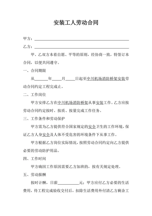 安装工人劳动合同
