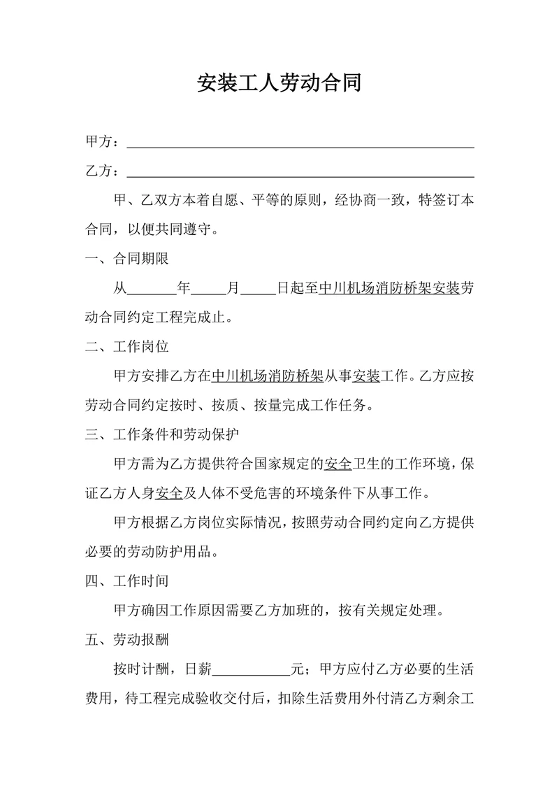 安装工人劳动合同