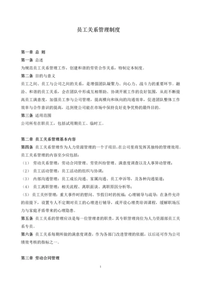 181员工关系管理制度.docx