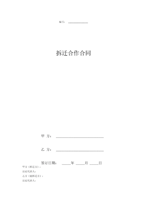 拆迁合作合同协议书范本