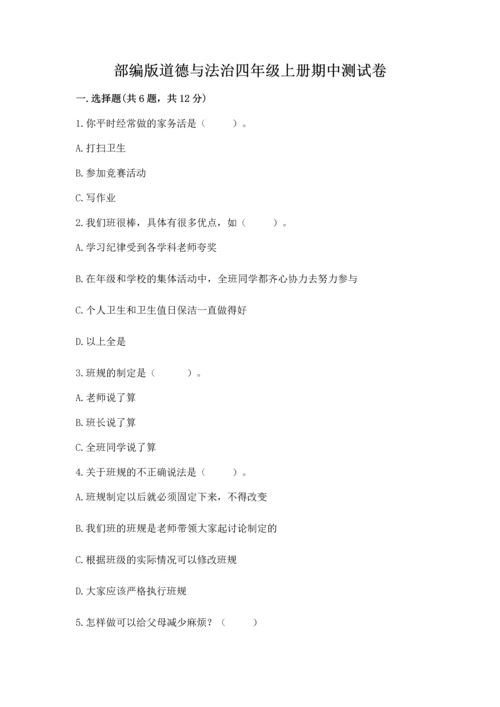 部编版道德与法治四年级上册期中测试卷及答案【网校专用】.docx