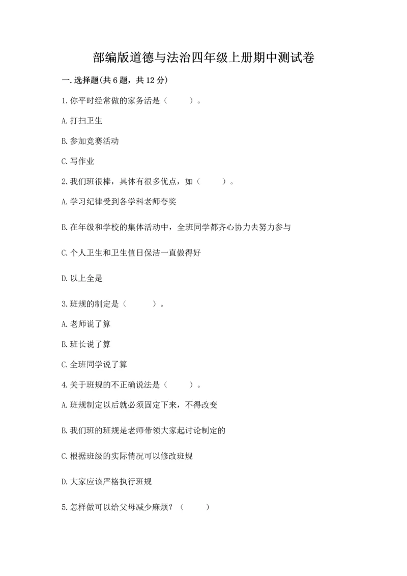 部编版道德与法治四年级上册期中测试卷及答案【网校专用】.docx