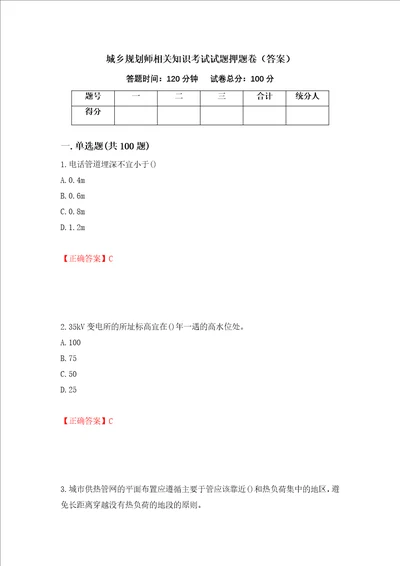 城乡规划师相关知识考试试题押题卷答案第65次